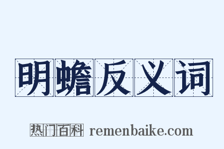 明蟾反义词是什么意思的图片